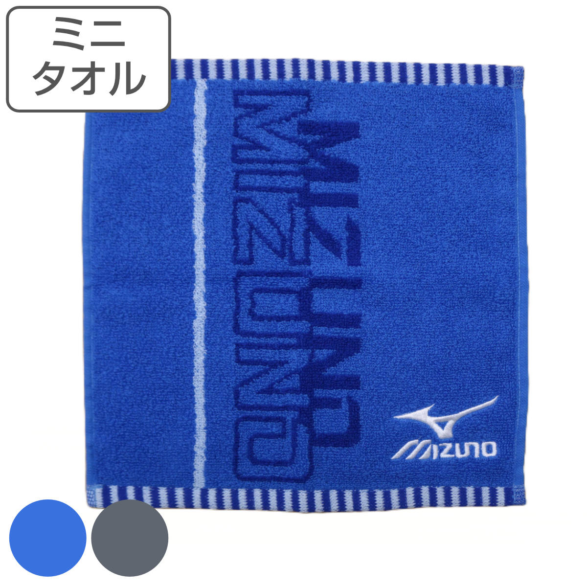 MIZUNO（ミズノ） ミニタオル 25×25cm ブルー グレー （ タオル タオル
