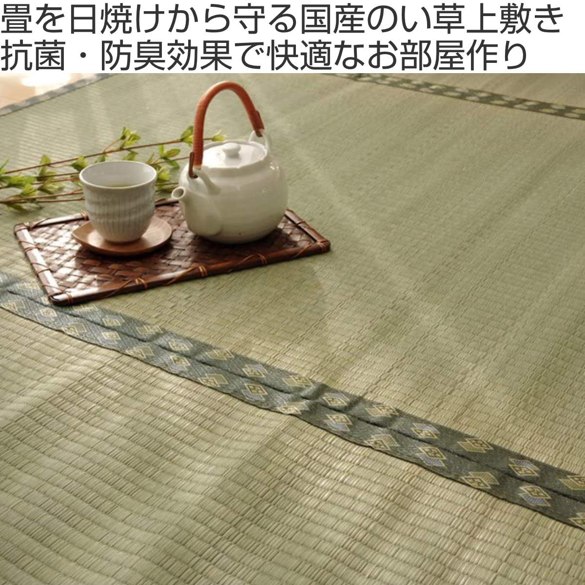 上敷き 純国産 い草 カーペット 双目織 『松』 本間 6畳 約286×382cm