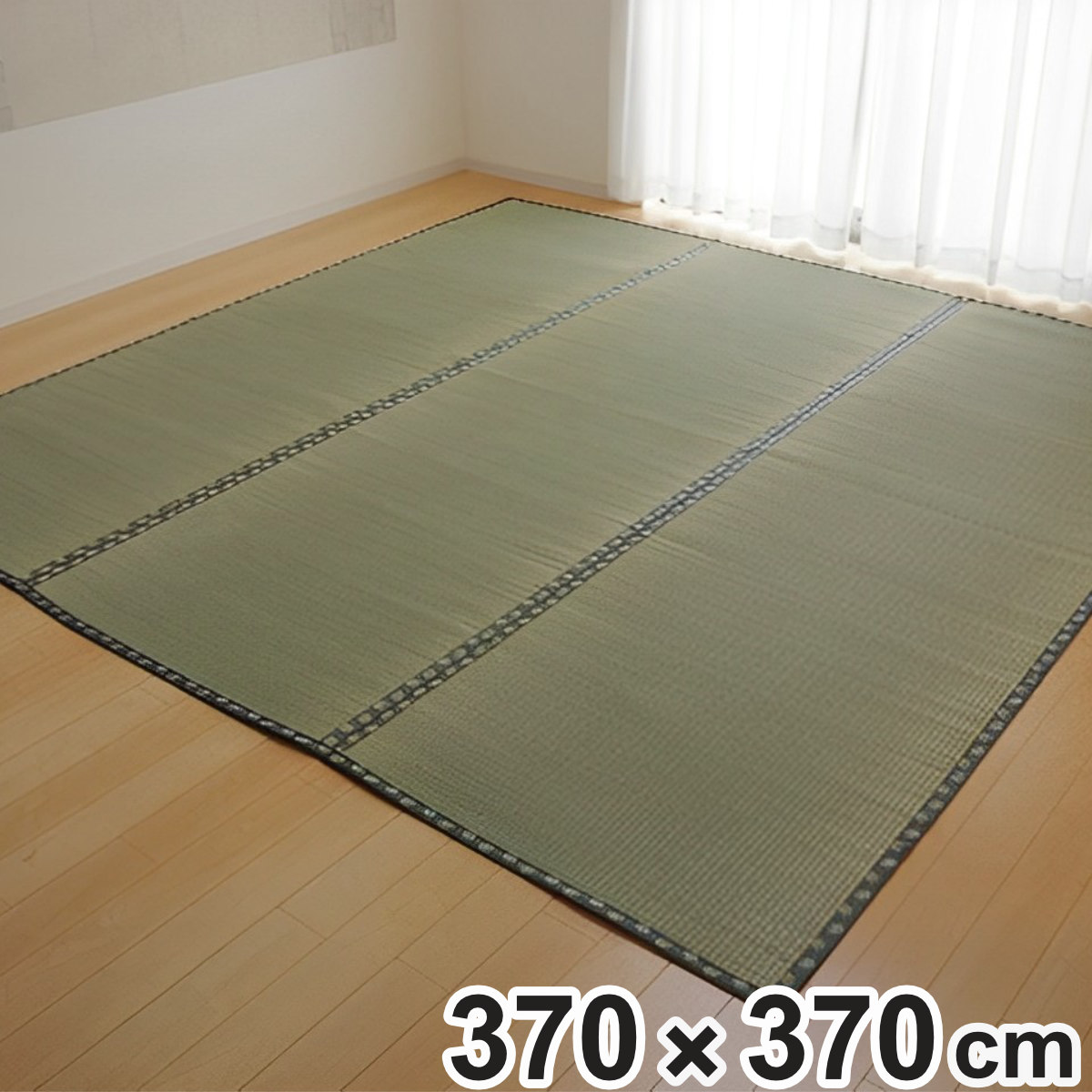 上敷き 純国産 い草 カーペット 双目織 『松』 六一間 8畳 約370×370cm