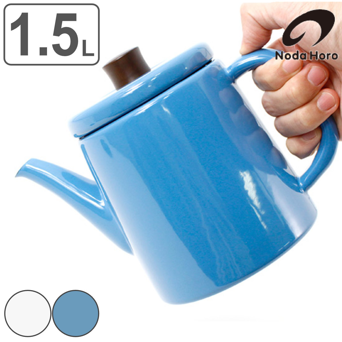 野田琺瑯（noda horo） ケトル 1.5L ポトル PTR-1.5 （ 日本製 直火 IH