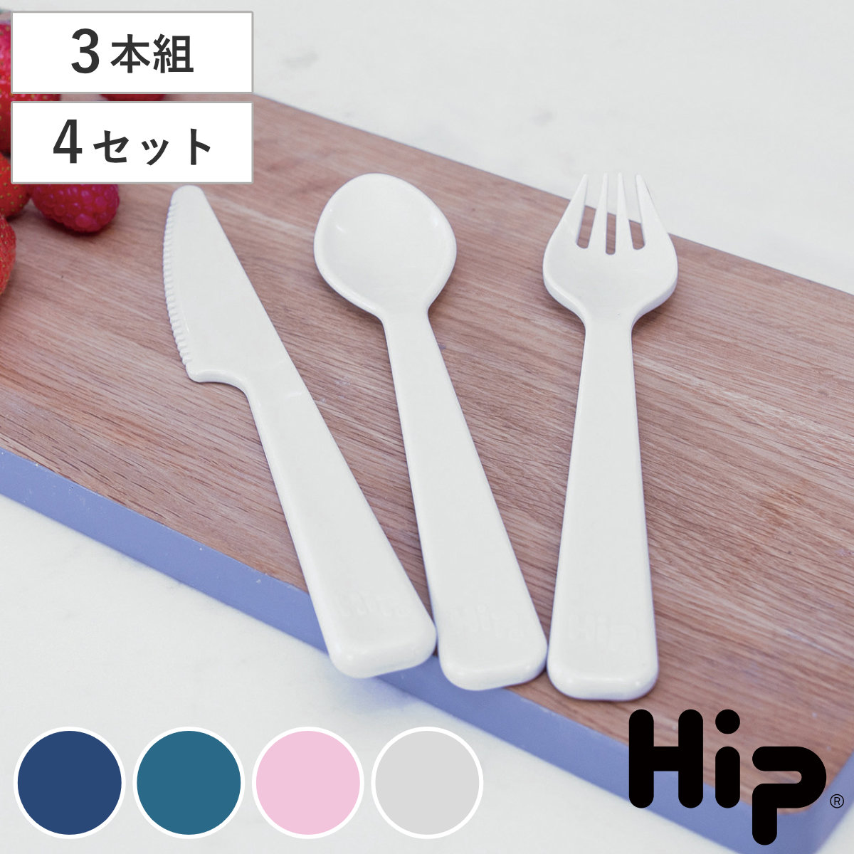 Hip カトラリーセット Hip 12ピース 3個×4 （ ヒップ カトラリー 携帯