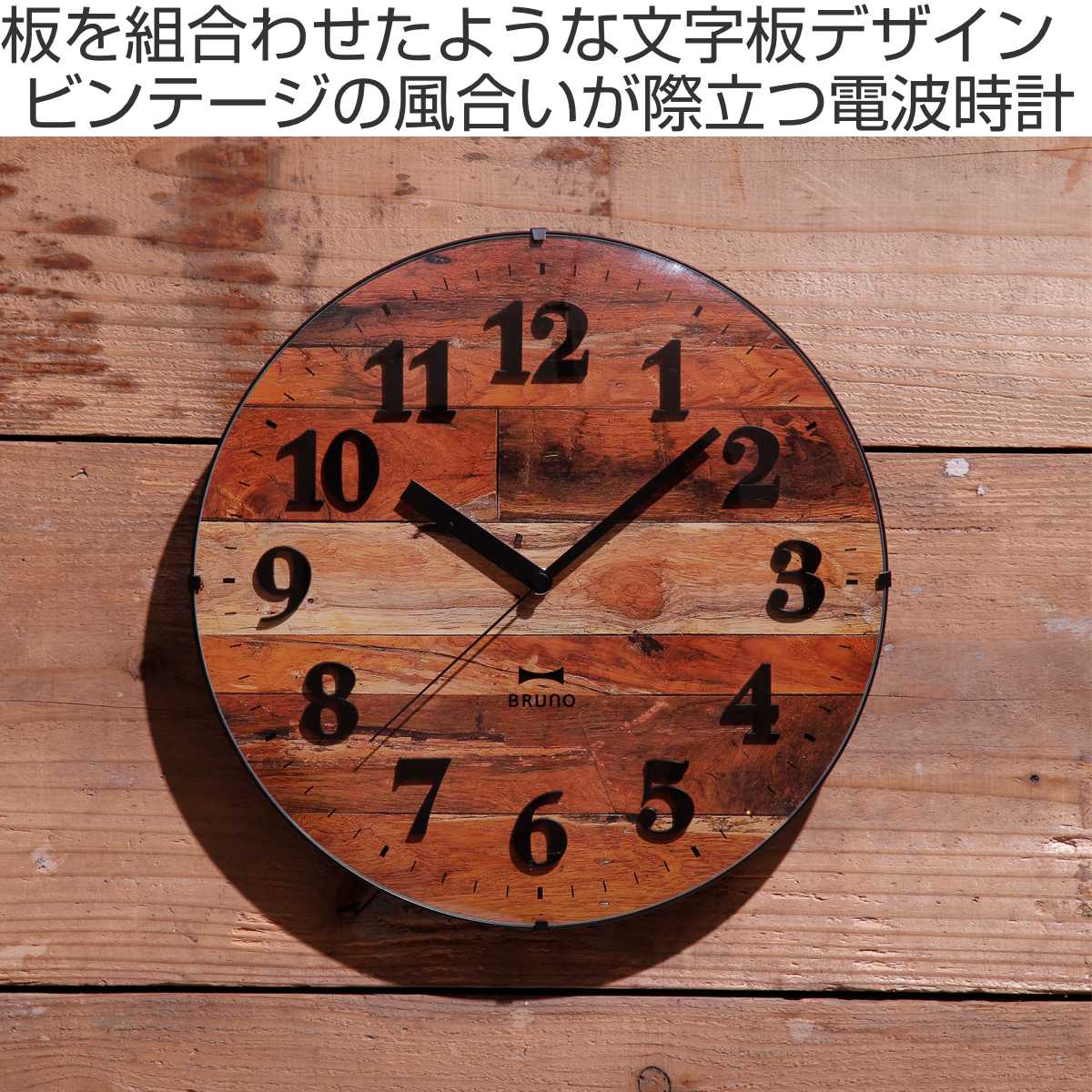 BRUNO（ブルーノ） 掛け時計 ビンテージウッドクロック 電波時計