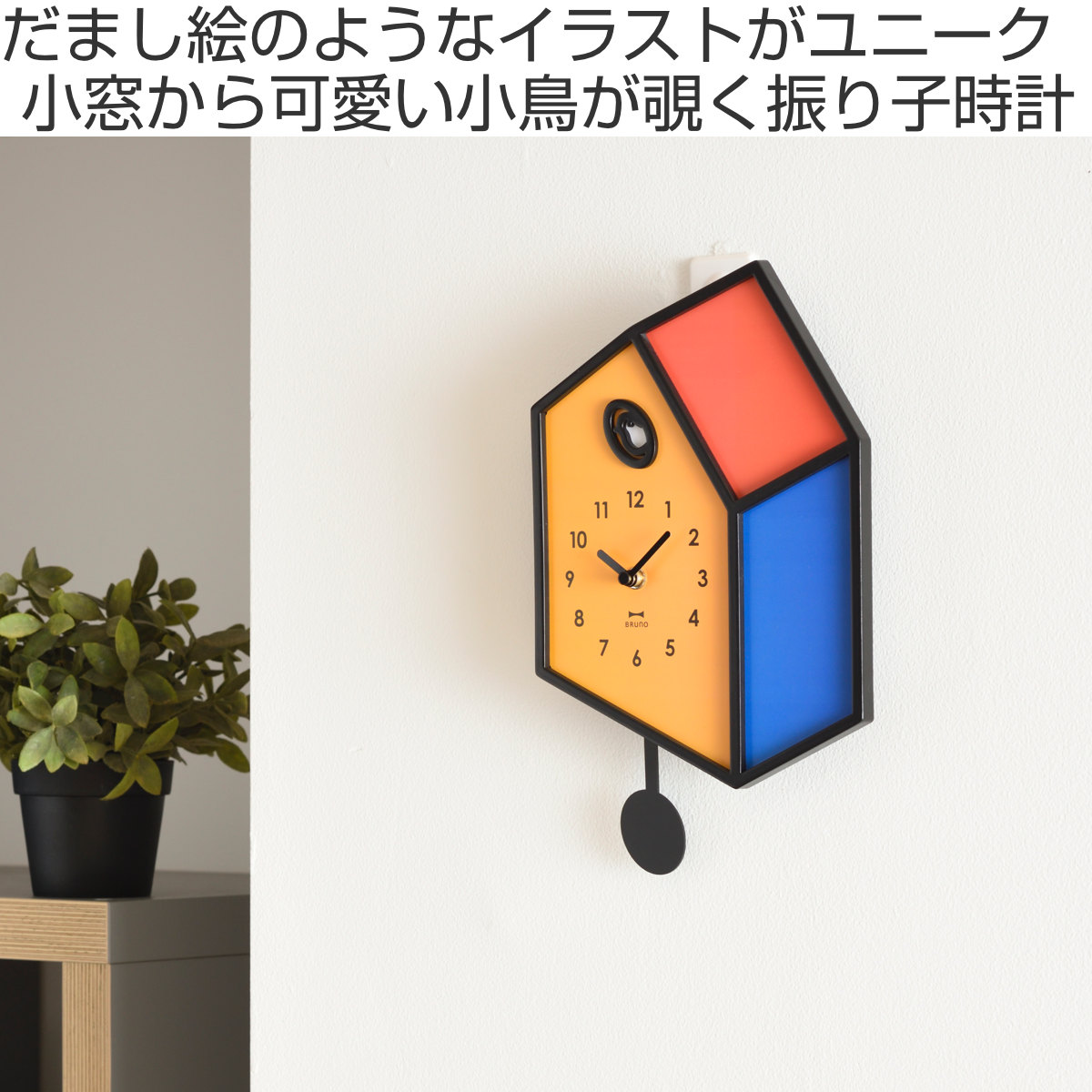 BRUNO（ブルーノ） 掛け時計 イラスト振り子クロック 振り子