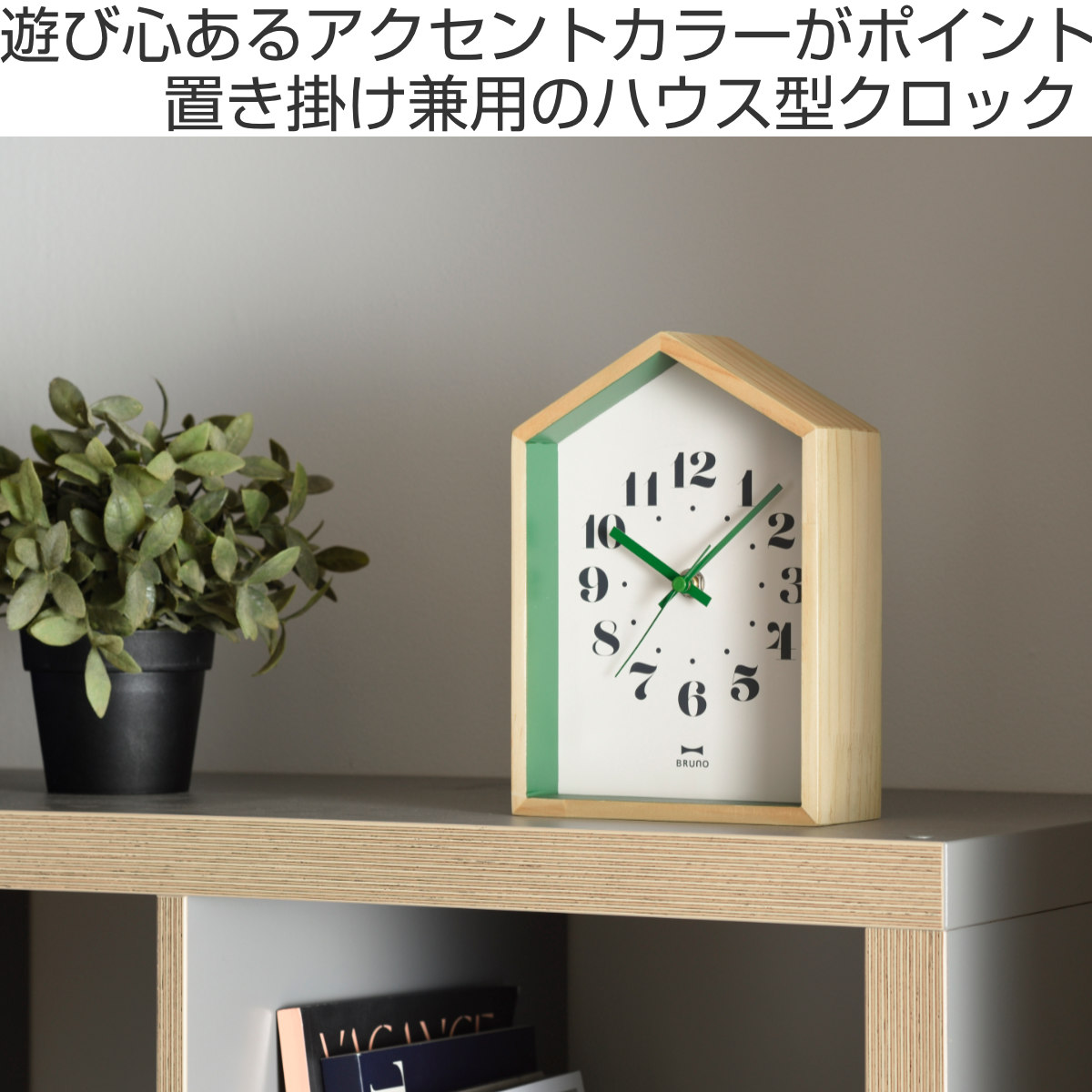 BRUNO（ブルーノ） 置掛両用時計 ウッドハウスクロック 連続秒針