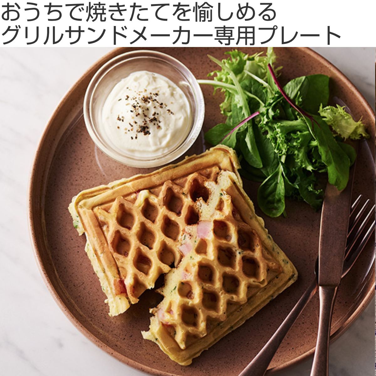 BRUNO（ブルーノ） グリルサンドメーカー シングル用プレート ワッフル