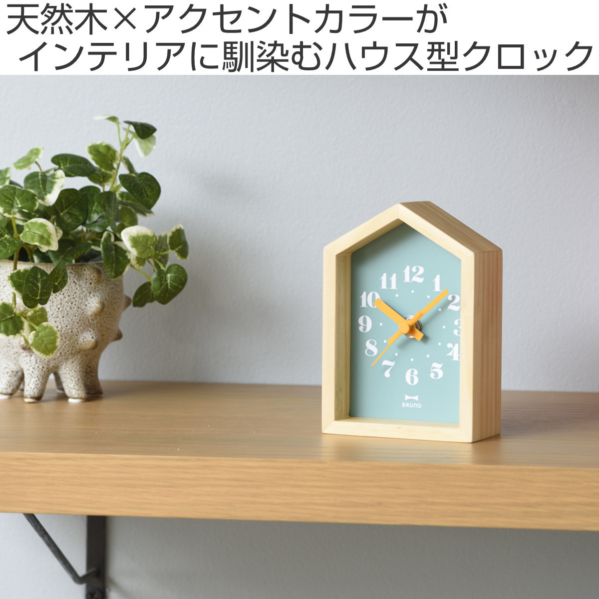 BRUNO（ブルーノ） 置き時計 ミニウッドハウスクロック 連続秒針