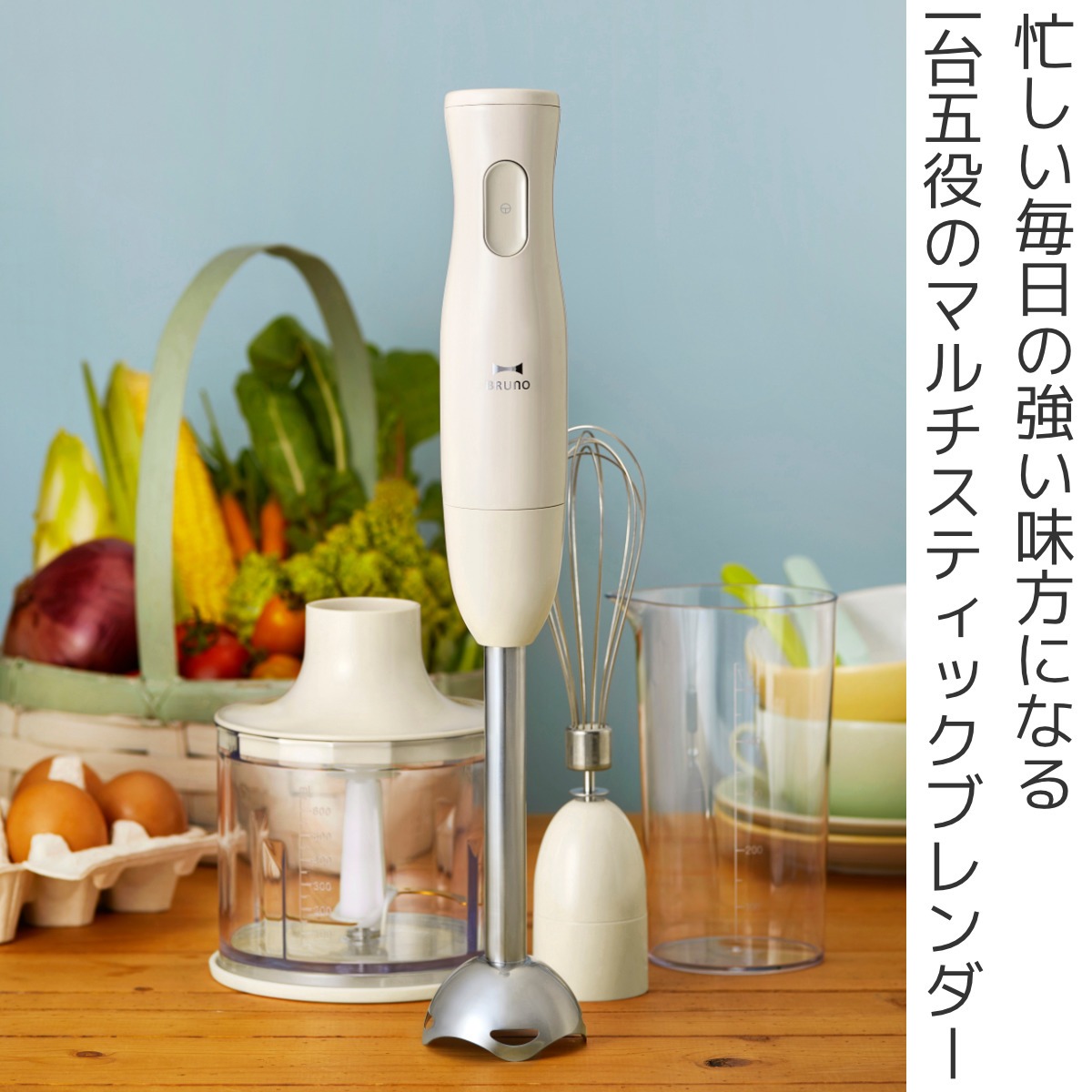 BRUNO（ブルーノ） マルチスティックブレンダー フードチョッパー