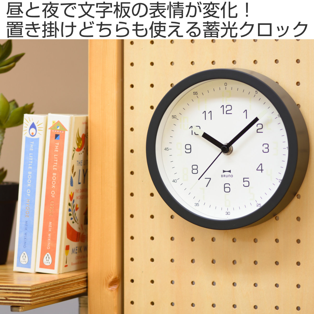 BRUNO（ブルーノ） 置掛両用時計 蓄光7セグクロック 連続秒針