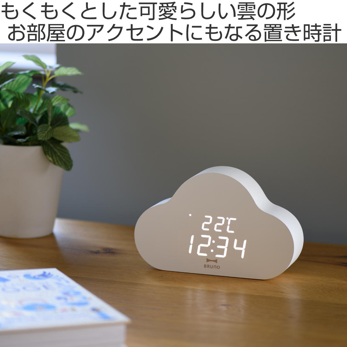 BRUNO（ブルーノ） デジタル時計 クラウドクロック 2WAY USB給電 電池