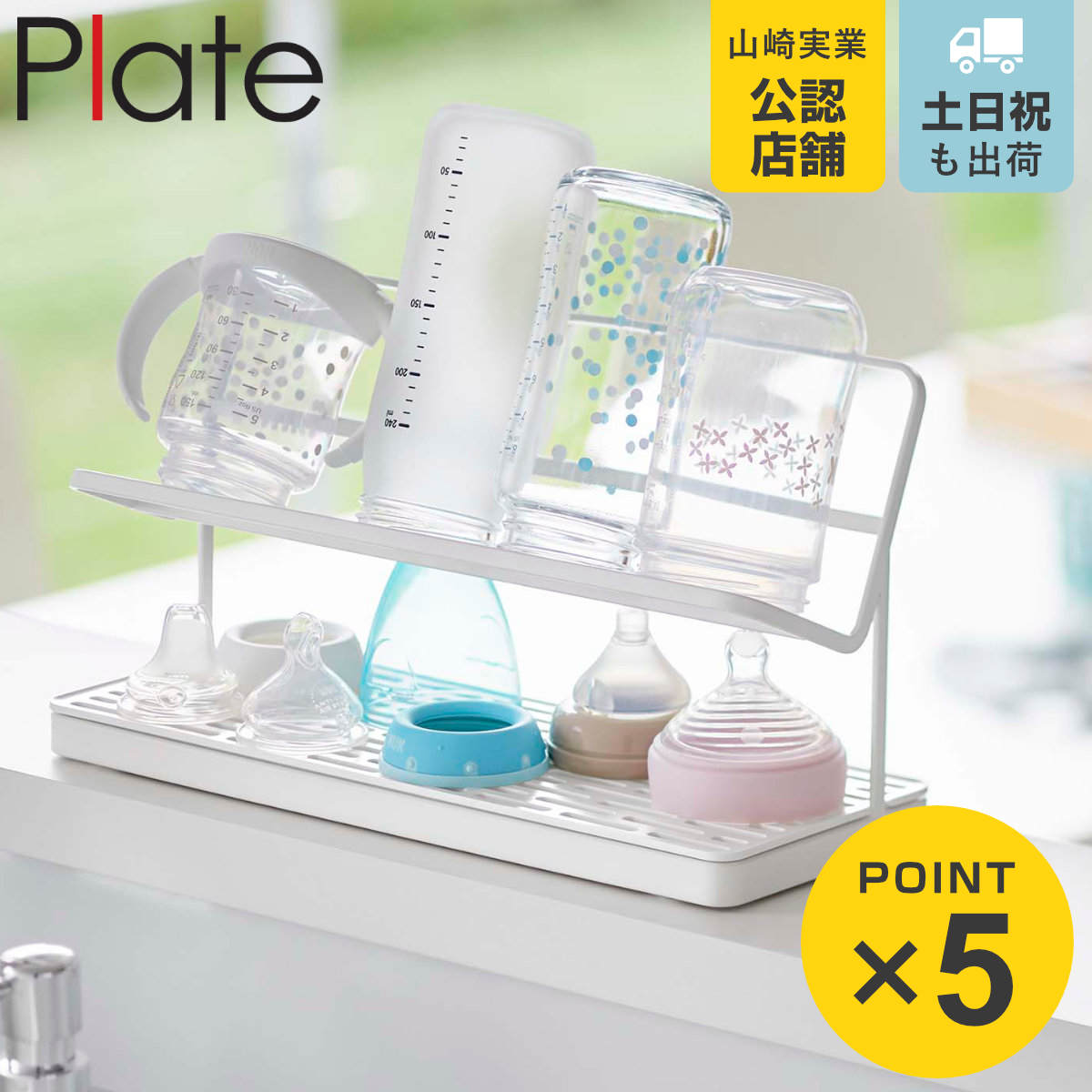 Plate(山崎実業) 山崎実業 plate 哺乳瓶＆マグボトル水切りラック