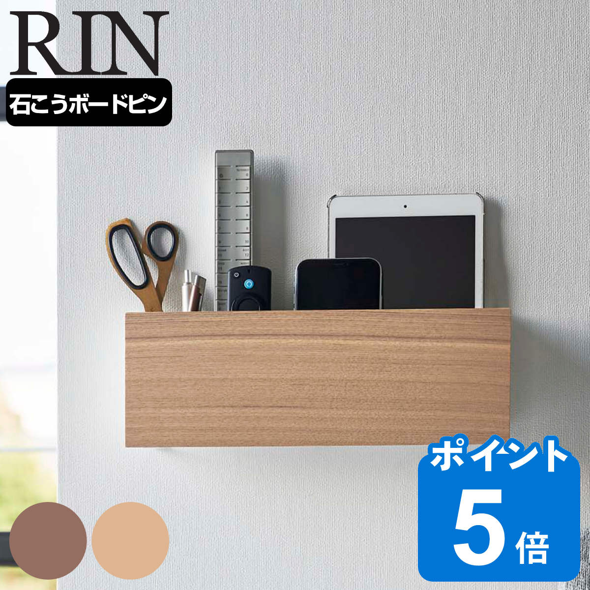 山崎実業 RIN 石こうボード壁対応 タブレット&リモコンホルダー リン ( 4903208050333 リモコン 壁掛け ホルダー 収納 壁 スタンド ラック )