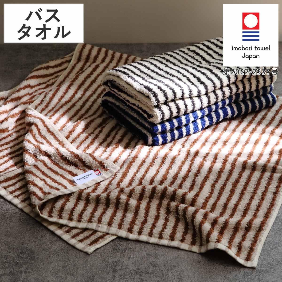 今治タオル（imabari towel） バスタオル 今治 ジャーナルスタンダード