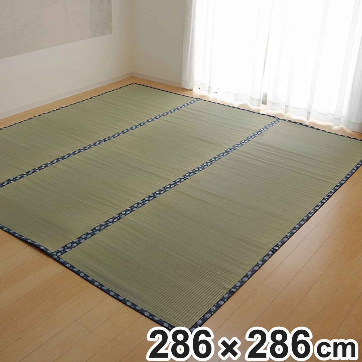 い草 カーペット 国産 上敷き 双目織 ほほえみ 本間4.5畳 約286×286cm 