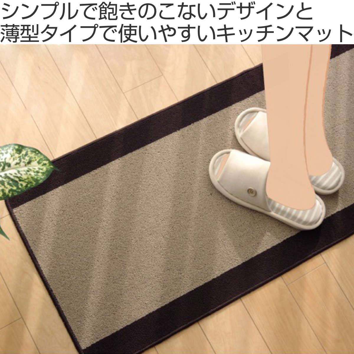 イケヒコ キッチンマット 無地 ピレーネ 67×270cm 厚み約7mm