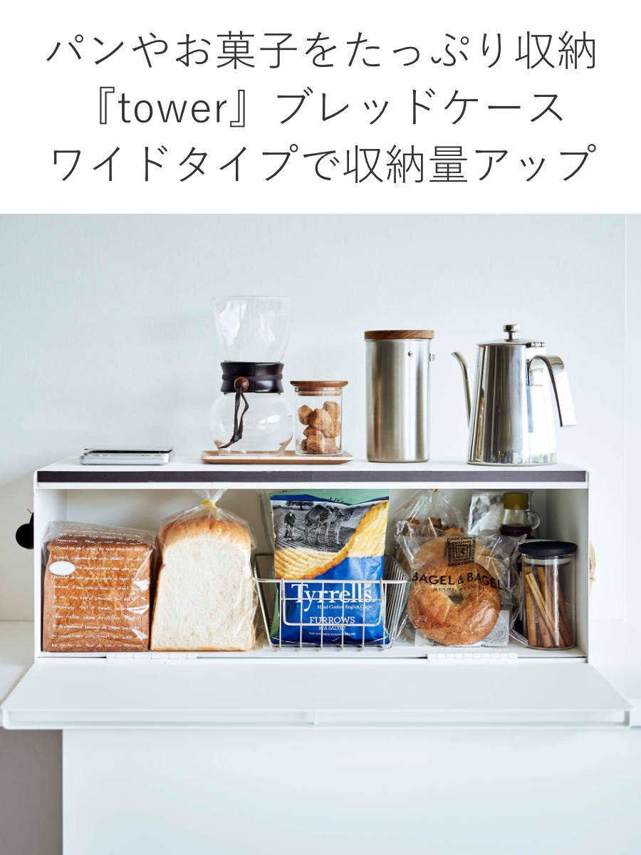 tower 山崎実業 ブレッドケース タワー ワイド （ 4903208030229 公式