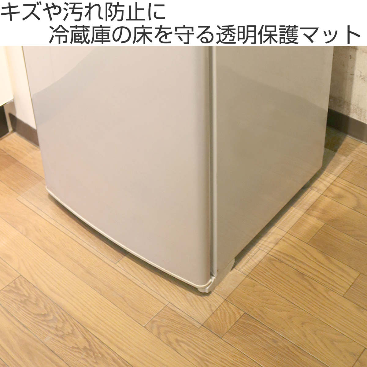 冷蔵庫下の床を守る 透明床保護マット 55cm×65cm RTM-5565 （ 冷蔵庫下 