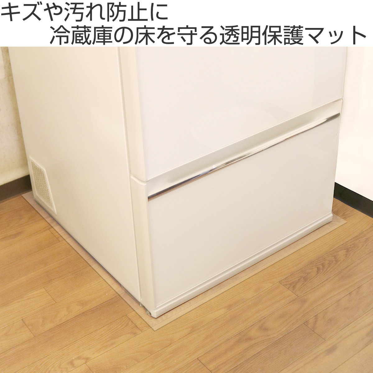 冷蔵庫下の床を守る 透明床保護マット 70cm×75cm RTM-7075 （ 冷蔵庫下