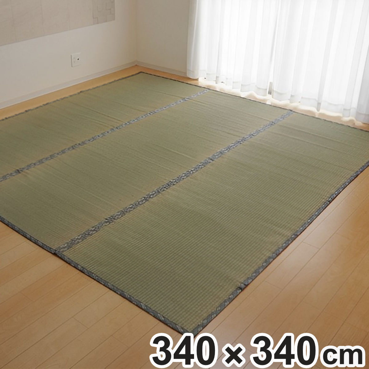 い草上敷き 純国産 い草 カーペット 糸引織 湯沢 団地間8畳 約340