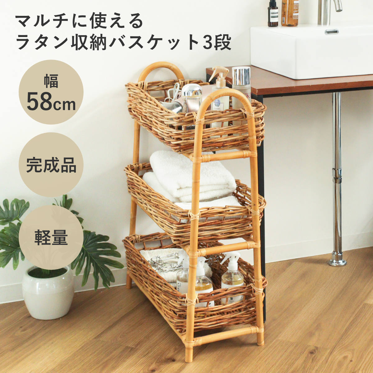 Creer ラタンバスケット 3段 幅58cm AROROG 籐 ラタン 軽量 おしゃれ