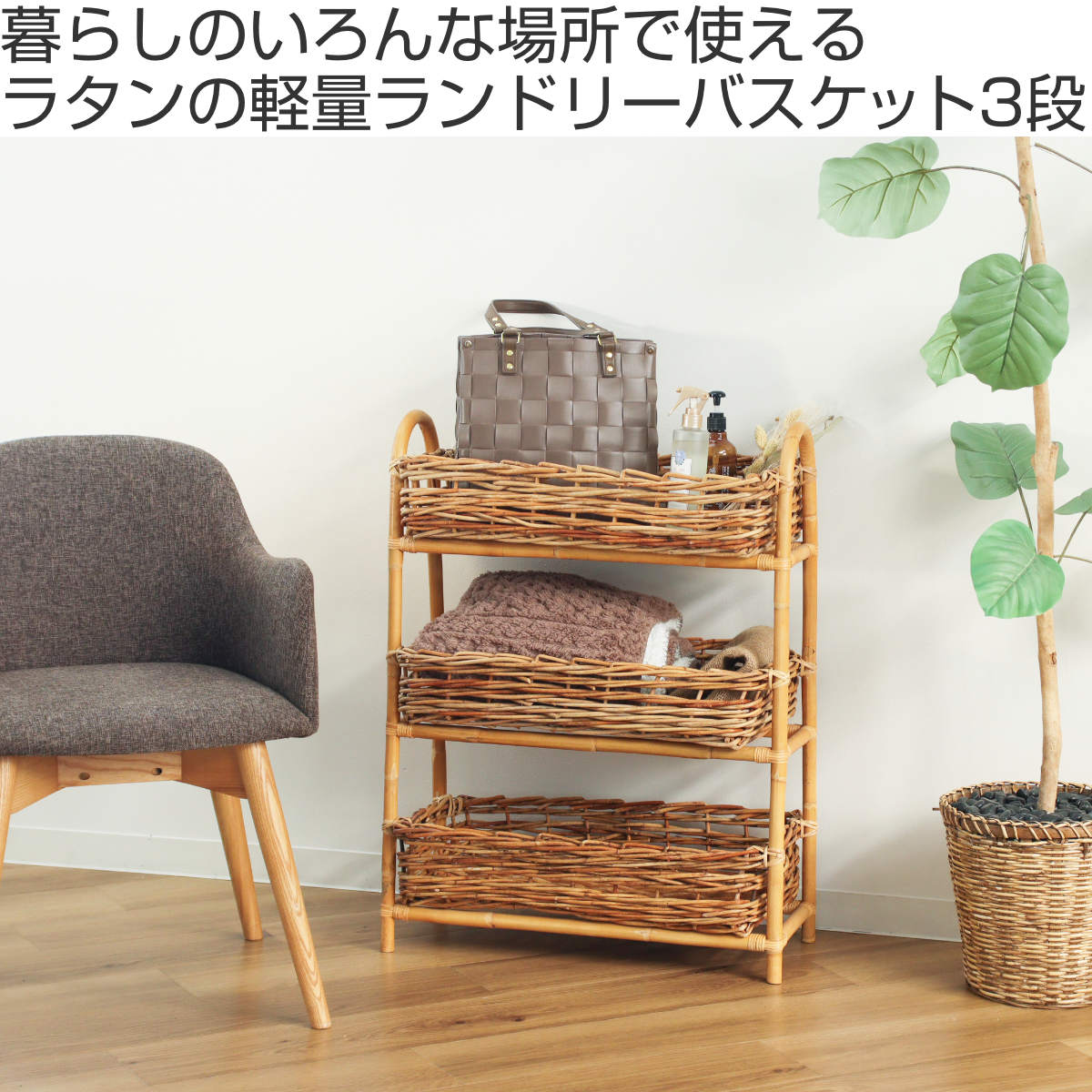 Creer ラタンバスケット 3段 幅58cm AROROG 籐 ラタン 軽量 おしゃれ