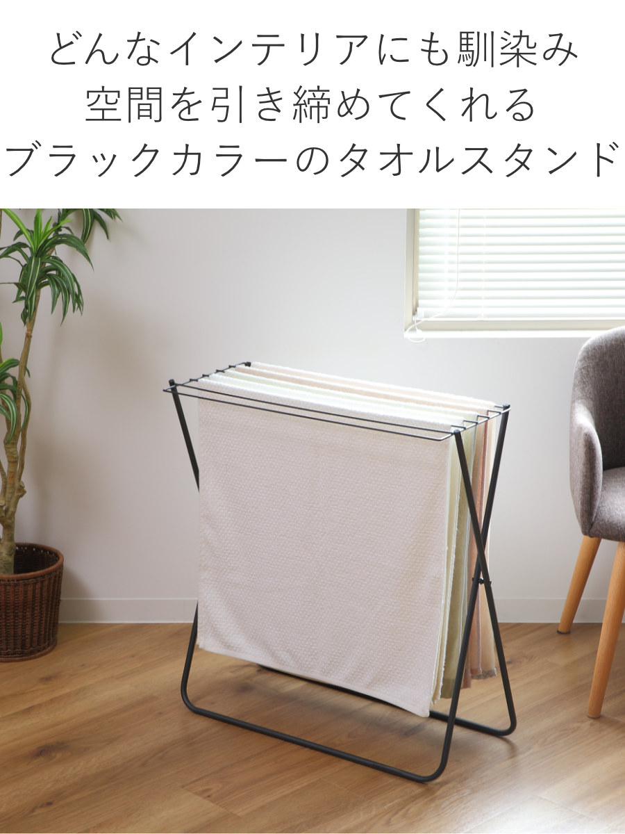 PORISH タオルスタンド ブラック ポーリッシュ バスタオルスタンド