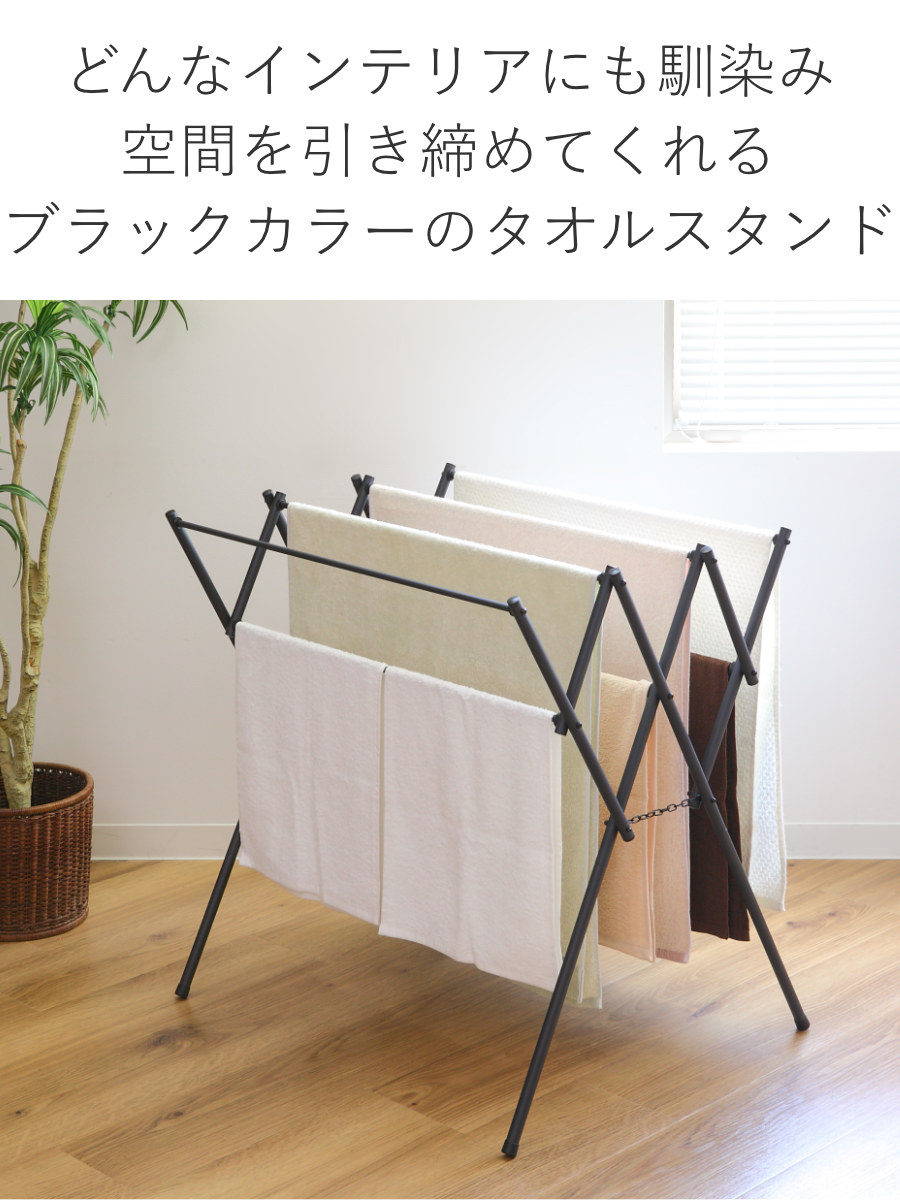 PORISH タオルスタンド ブラック ポーリッシュ タオル干し （ タオル