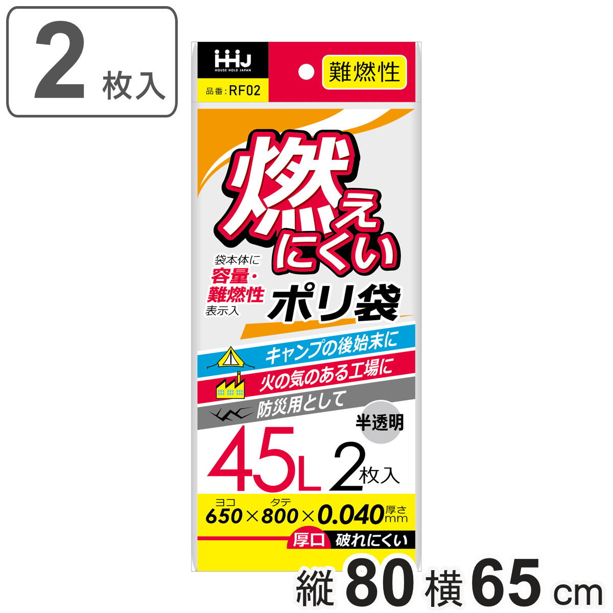 ゴミ袋 45L 難燃性 80×65cm 厚さ0.04mm 2枚入 半透明 RF02 （ ポリ袋 ごみ袋 45リットル 2枚 ゴミ 袋 縦80cm 横65cm 燃えにくい ）