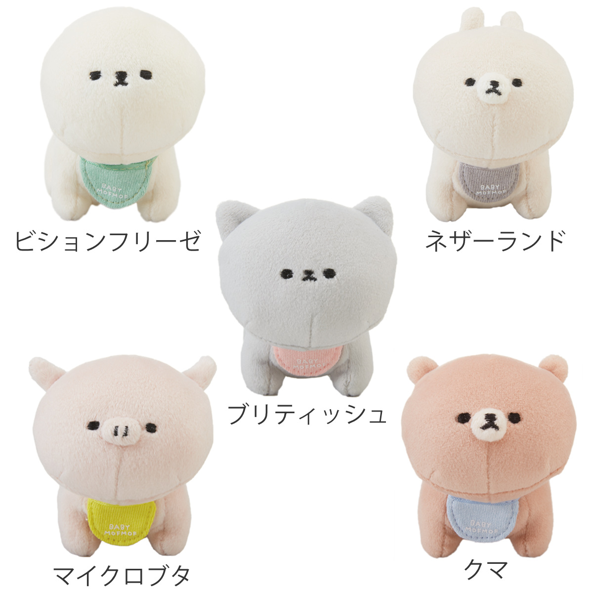 ぬいぐるみ MOFMOFRIENDS BABY マスコット おもちゃ （ モフモフレンズ