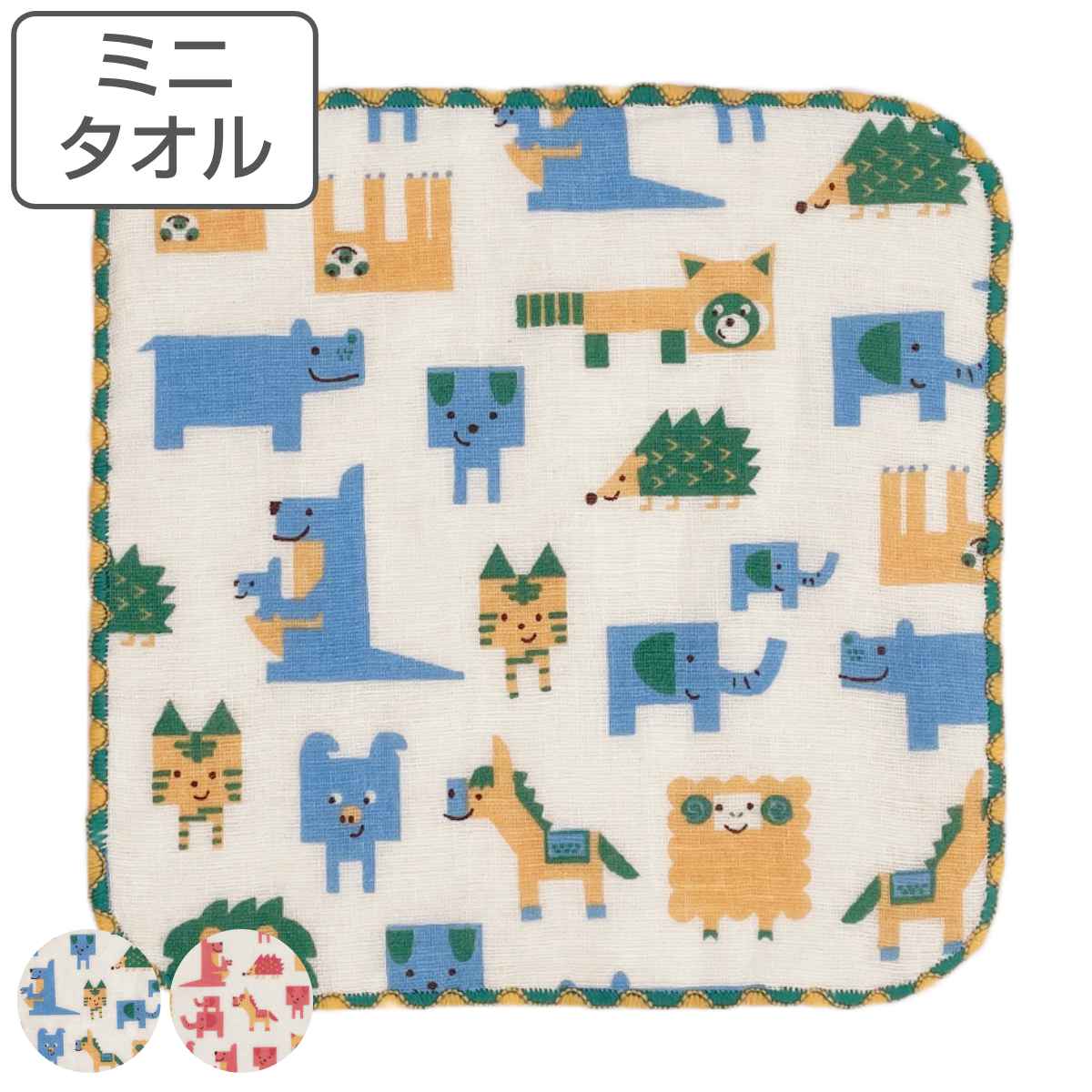 ミニタオル 15×15cm ブロックアニマル （ ハンドタオル タオル 手拭き
