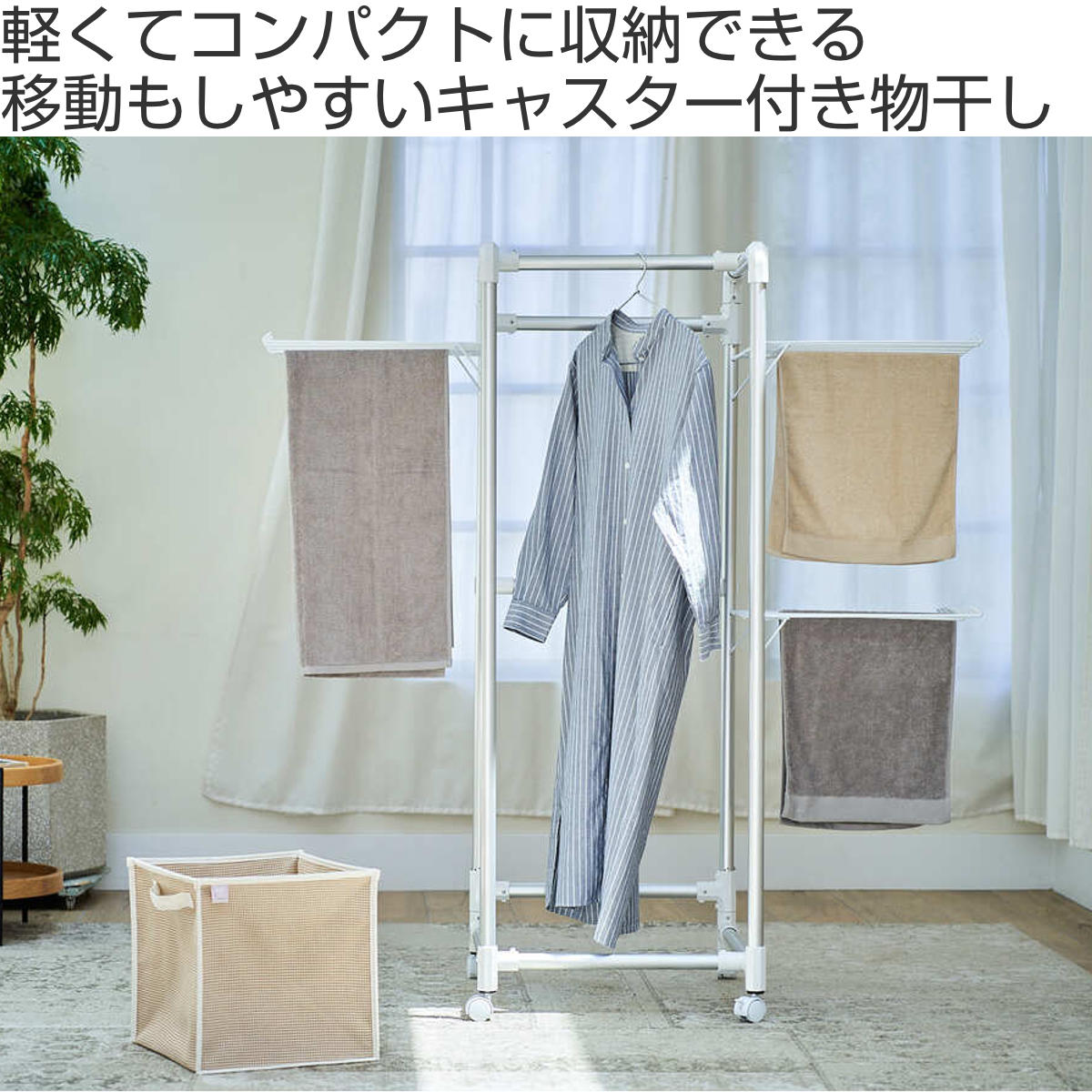 藤栄 物干し 室内 コンパクト Leger キャスター付きコンパクトアルミ