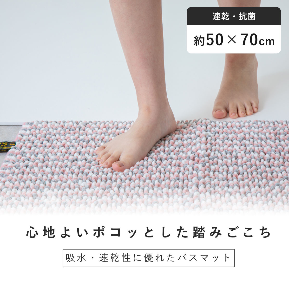 藤栄 バスマット 50×70cm マイクロファイバー モフバスマット ポコット