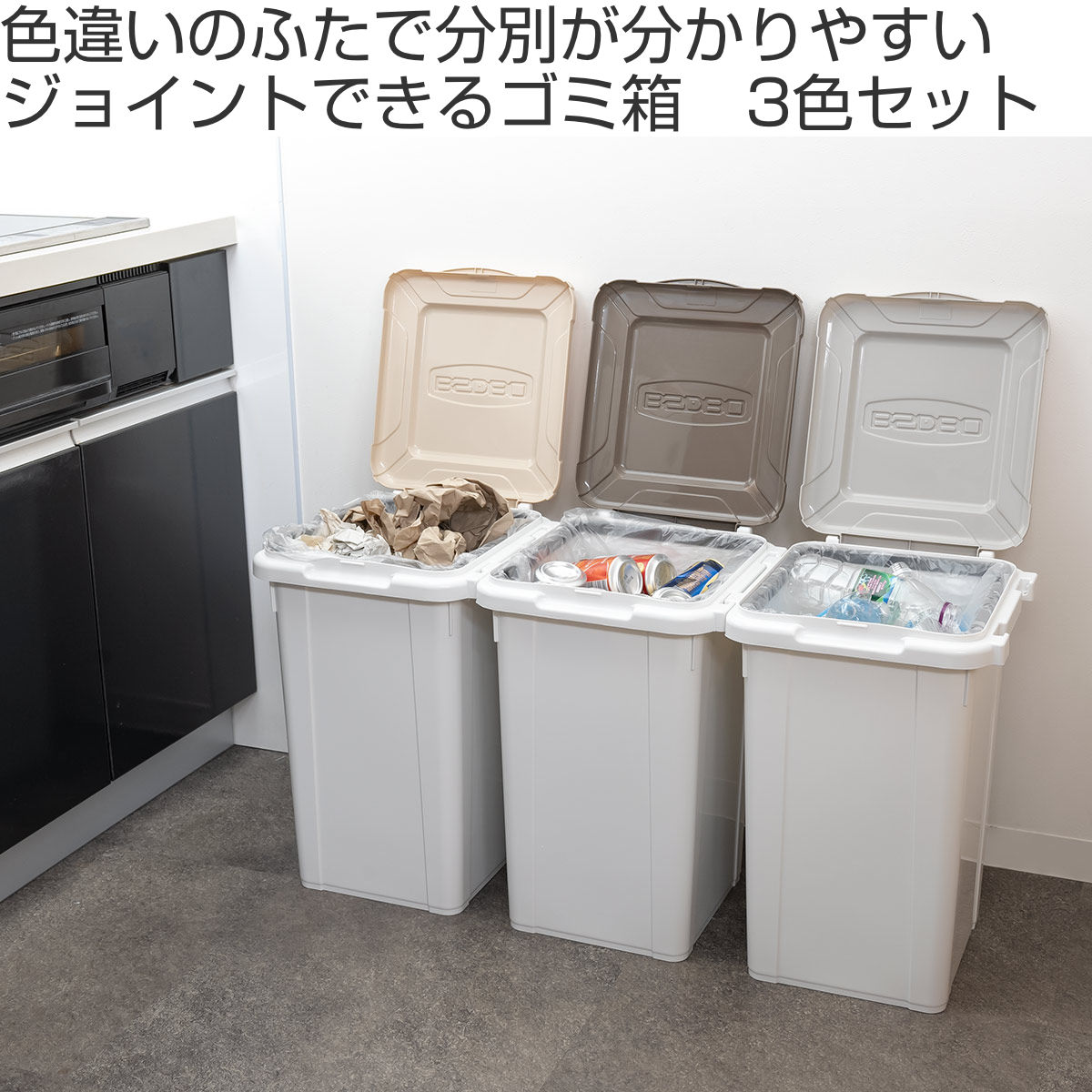 サンコープラスチック ゴミ箱 33L×3色入 ジョイント式分別用ペール