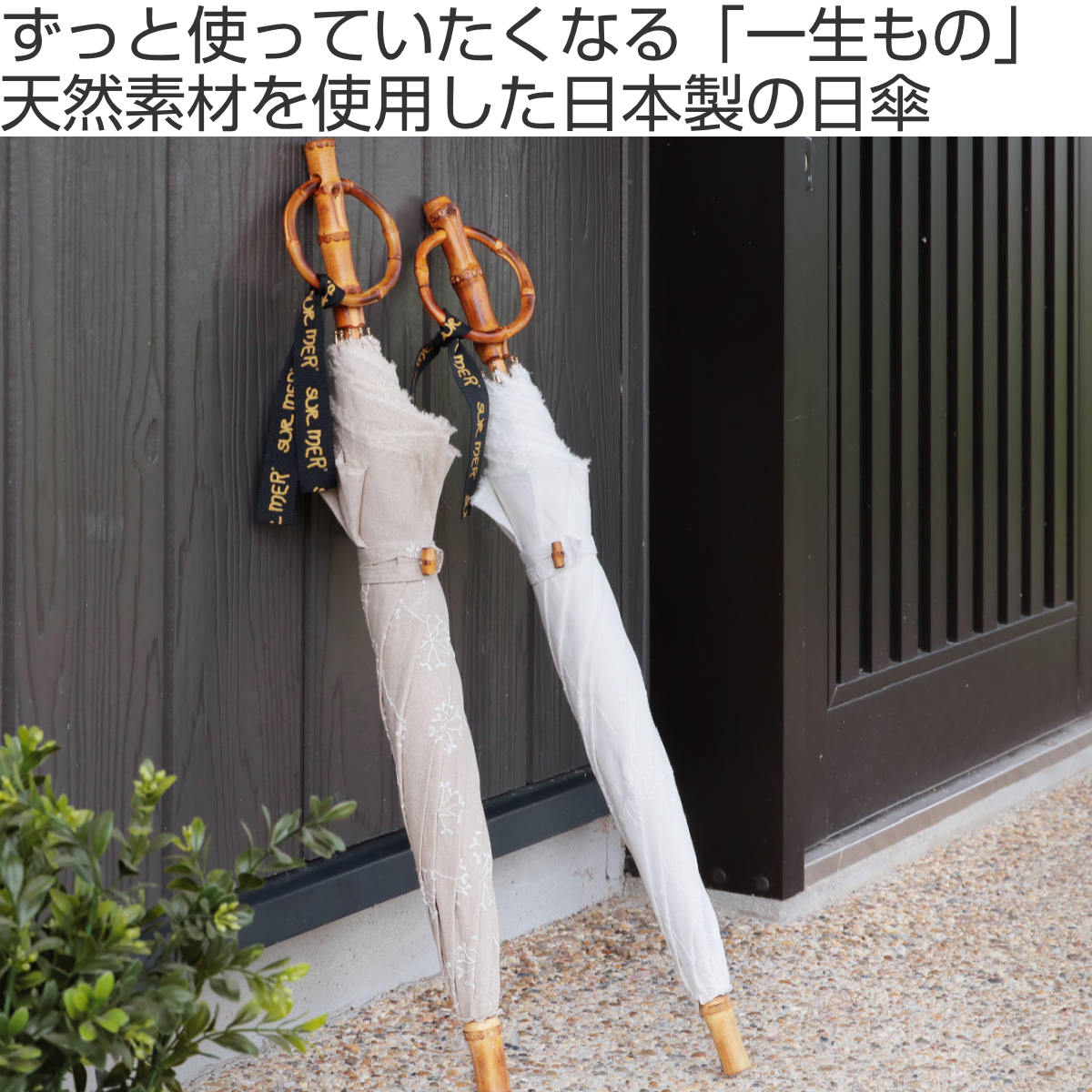 SUR MER（シュールメール） （在庫処分特価）日傘 長傘 麻刺繍 日本製