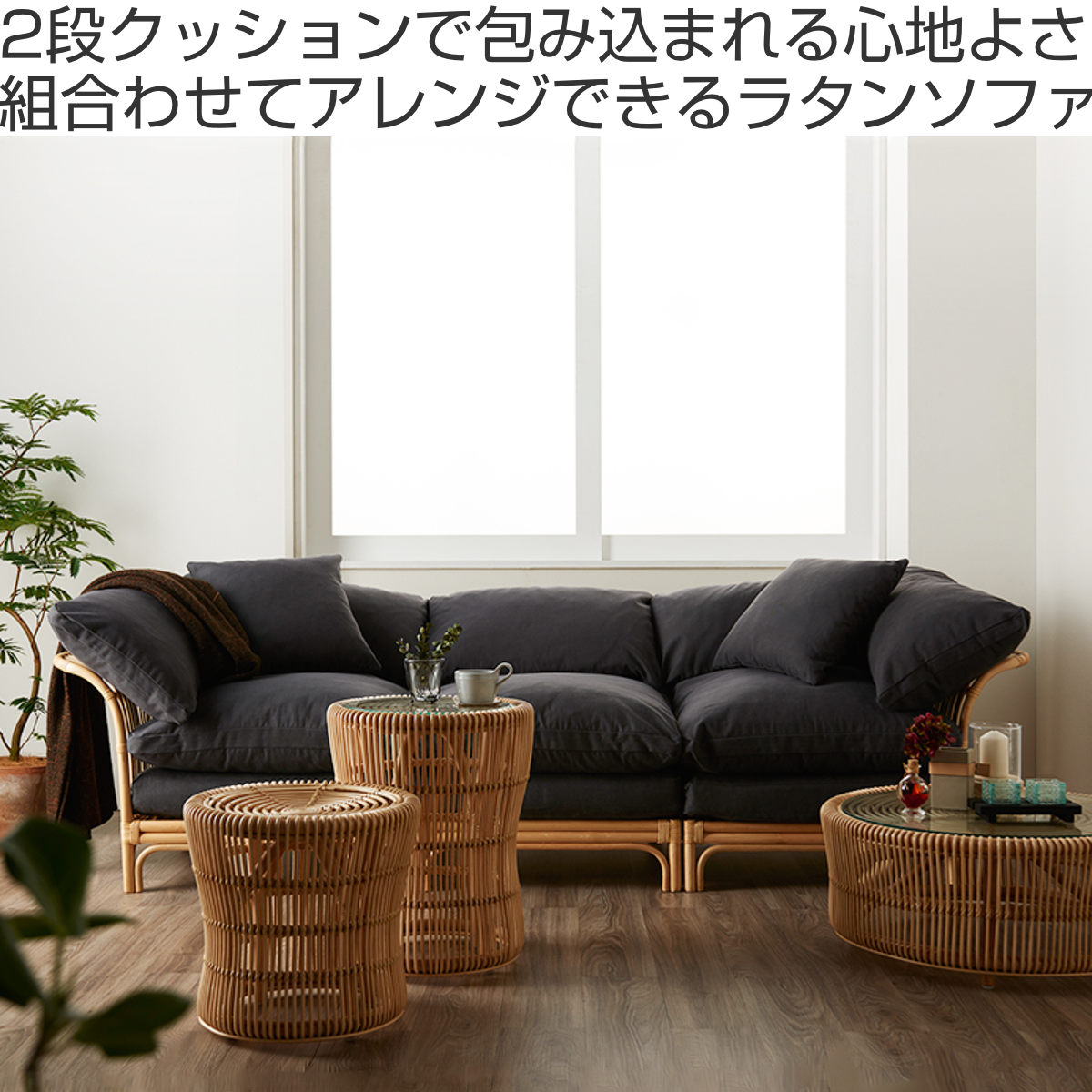 籐 センターソファ 座面高47cm Breeze （ ラタン ブリーズ ソファ