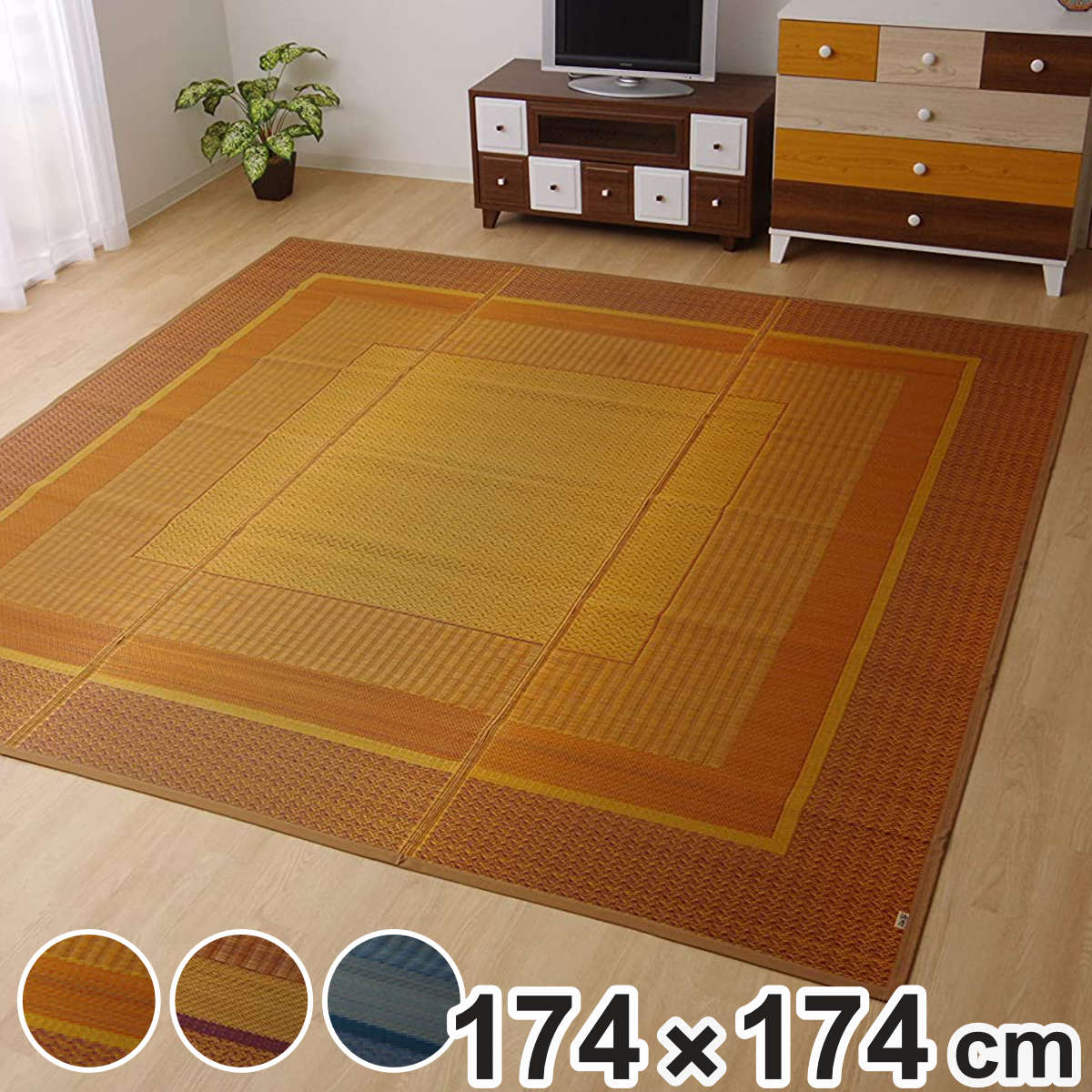添島勲商店 国産 い草花ござ ラグマット 約174×174cm No746 イケヒコ ござ 純国産 い草花ござ DXランクス総色 江戸間2畳 約174