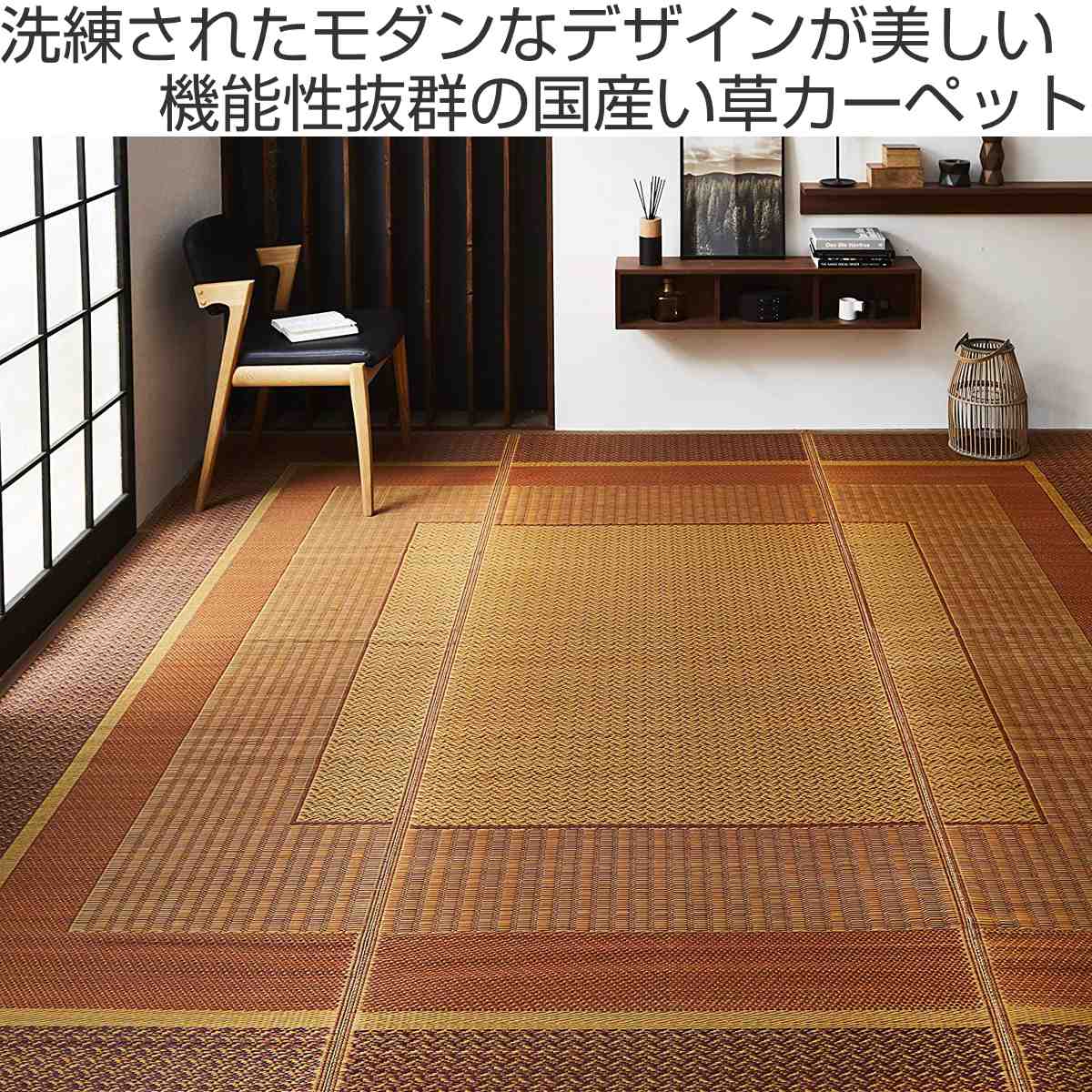 イケヒコ ござ 純国産 い草花ござ DXランクス総色 江戸間2畳 約174