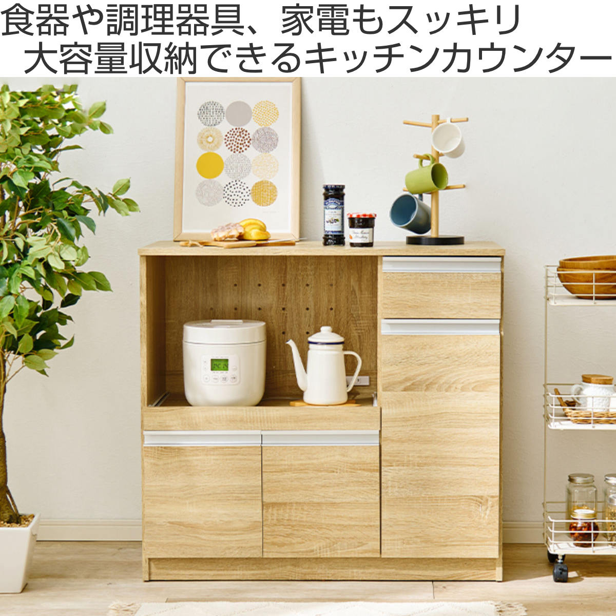 HAGiHARA（萩原） キッチンカウンター 北欧風 キャビネット 幅89cm 