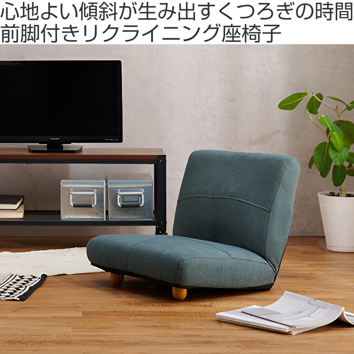 HAGiHARA（萩原） 座椅子 1人掛け 前脚付き リクライニング