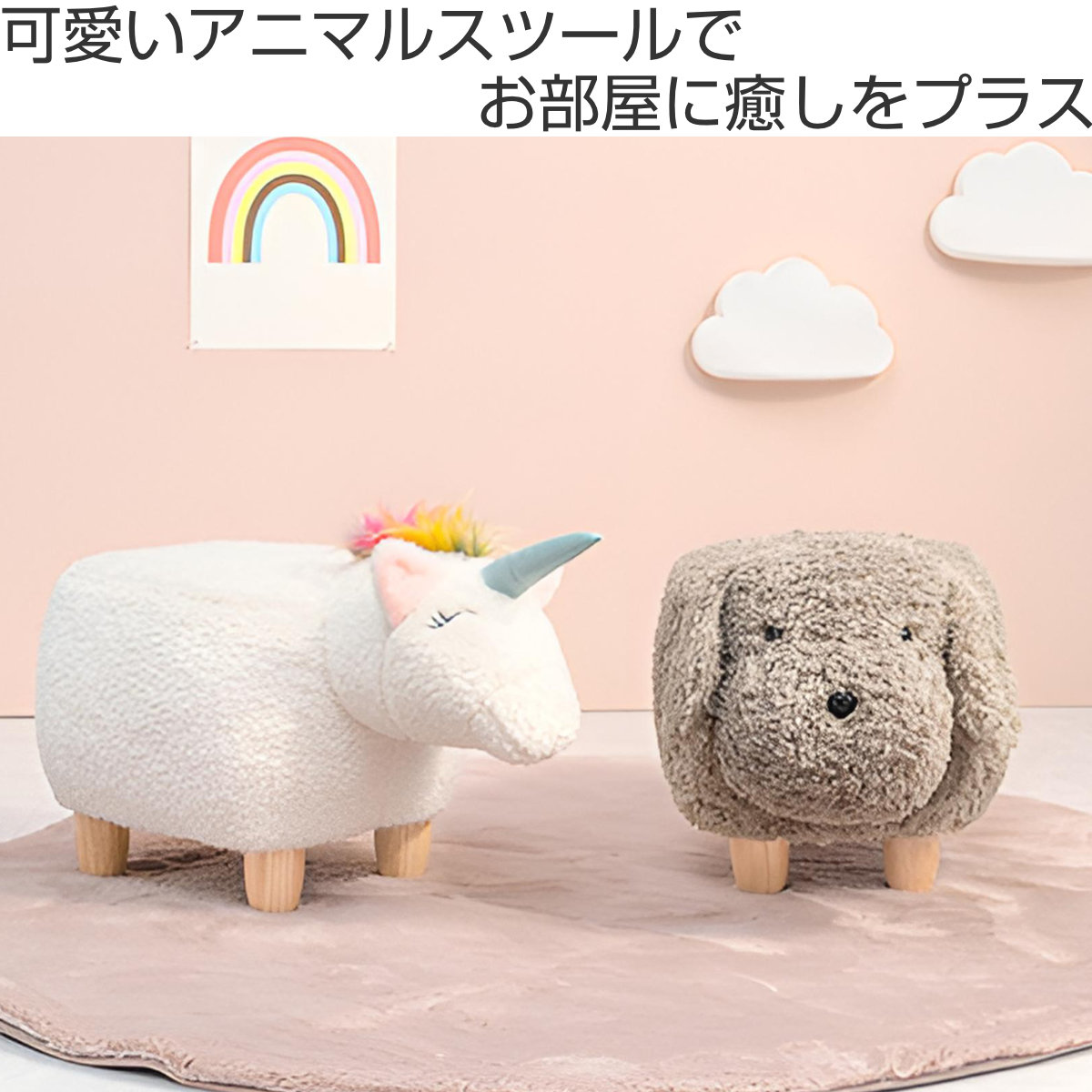 HAGiHARA（萩原） スツール 座面高36cm 木製脚 ユニコーン （ アニマル