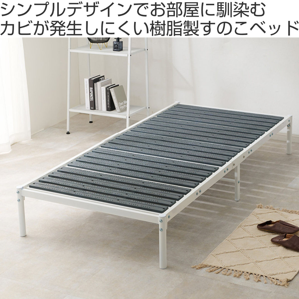 HAGiHARA（萩原） ベッド シングル すのこ 樹脂製 モノクロ （ ベッド