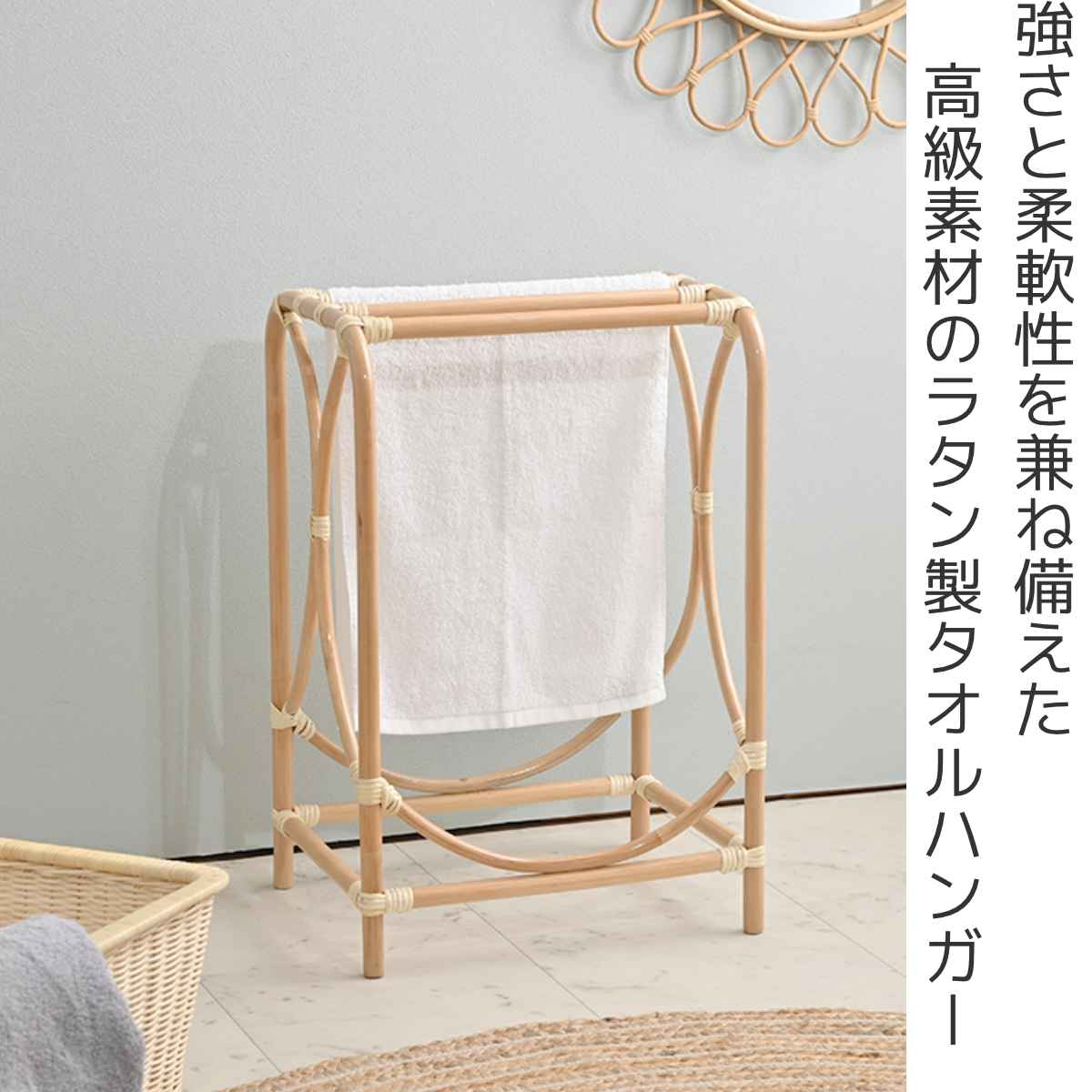 籐 タオルハンガー 高さ61cm ラッカー塗装 天然素材 （ ラタン