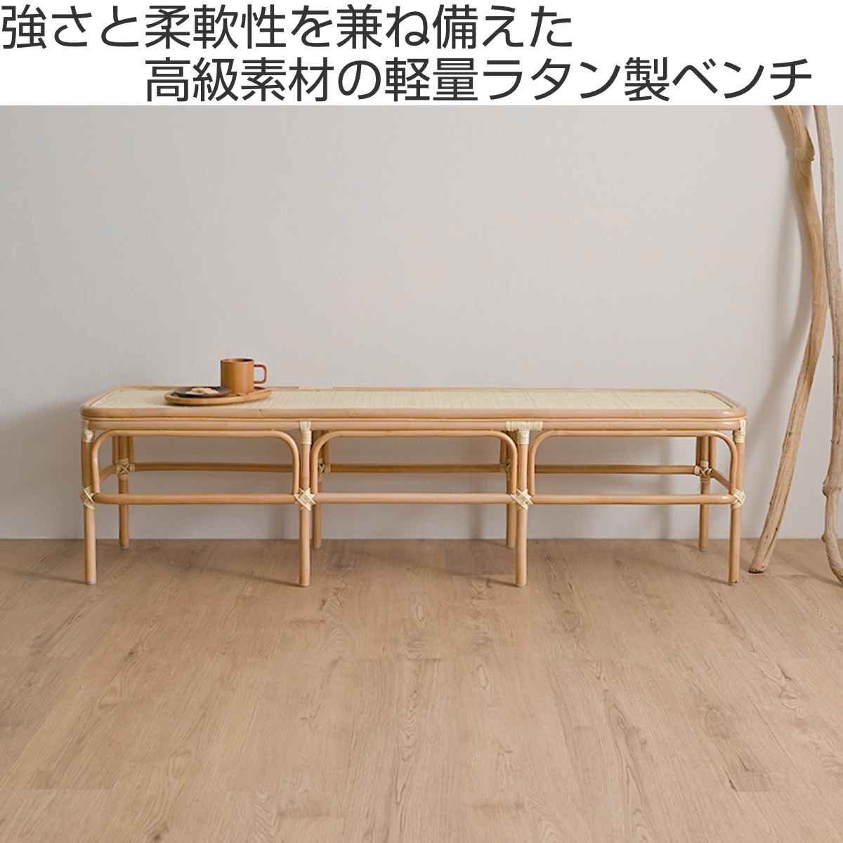 籐 ベンチ Lサイズ 幅160cm ラッカー塗装 天然素材 ( ラタン 籐 ベンチ Lサイズ 幅160cm ラッカー塗装 天然素材 ( ラタン
