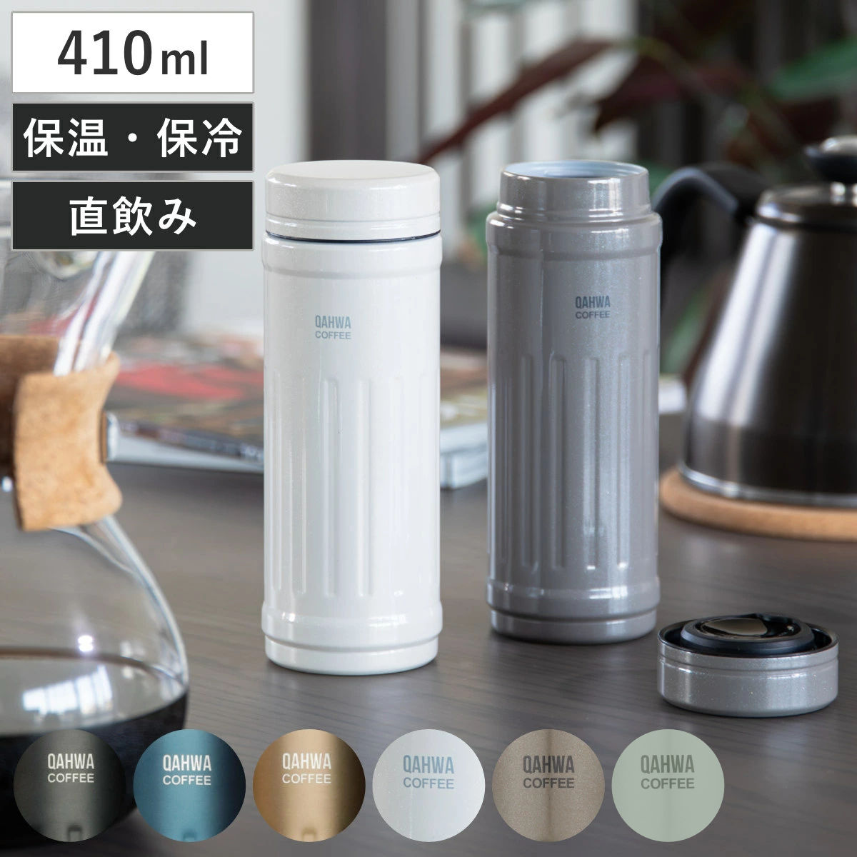 値下げ『QAHWA珈琲ボトル2個＆水筒ステンレスマグボトル＆1，3Lボトル』4個 カフアコーヒーボトル2｜コーヒーの香りを守る真空断熱ボトル