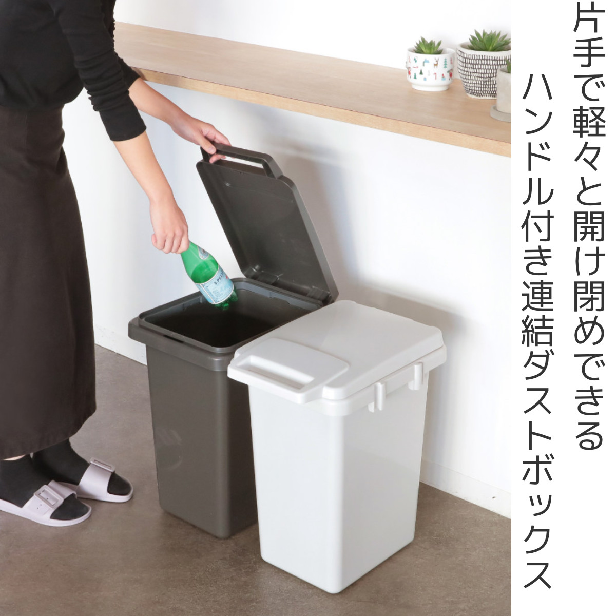 ゴミ箱 33L 連結 屋内外兼用 片手で開く連結ダストボックス HOME&HOME （ ごみ箱 33リットル 屋外 屋内 兼用 ふた付き 分別  シンプル 大容量 ） : 434457 : リビングート ヤフー店 - 通販 - Yahoo!ショッピング