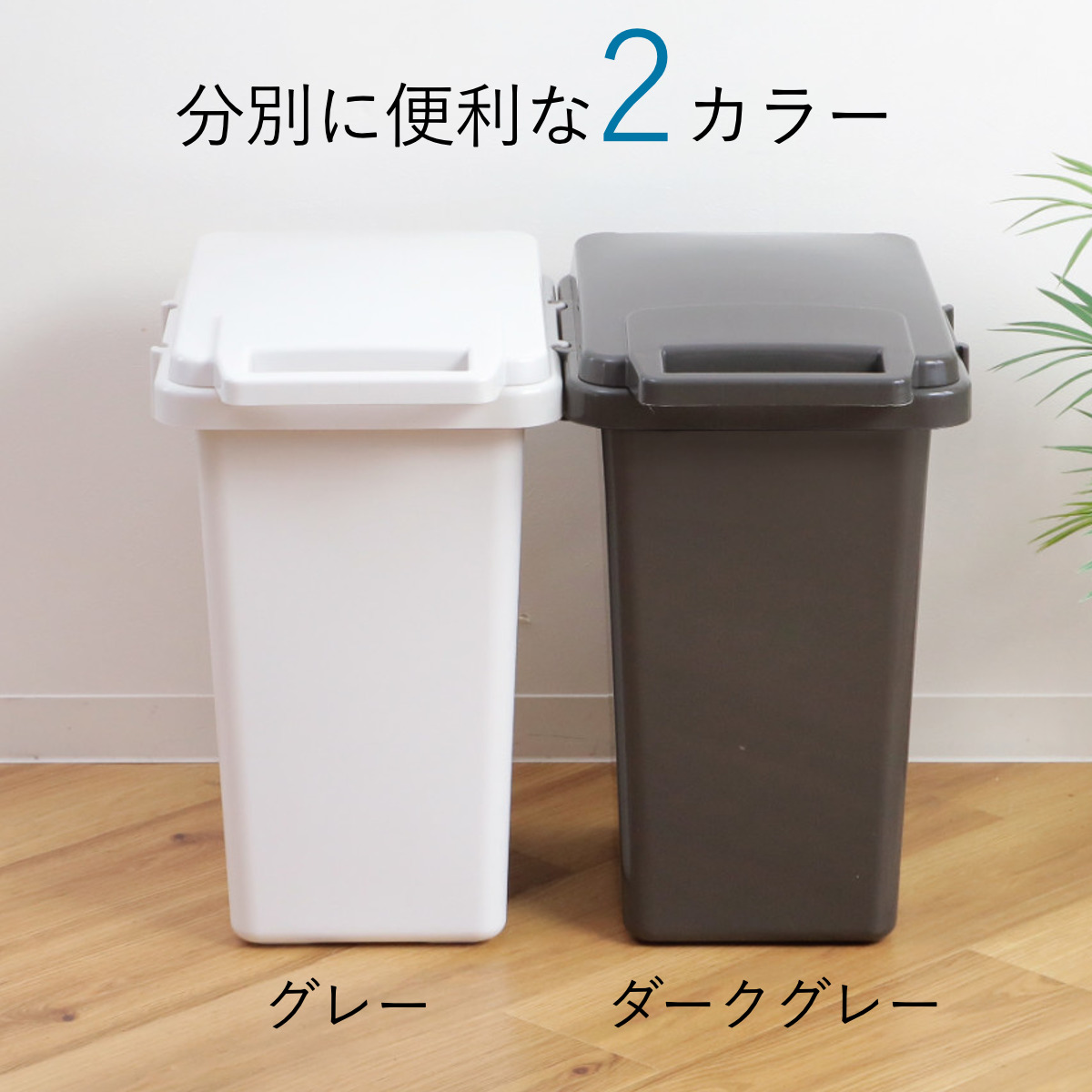 RISU（リス） ゴミ箱 33L 連結 屋内外兼用 片手で開く連結