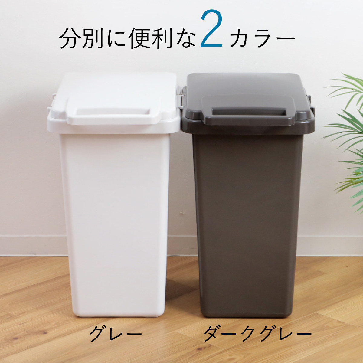 ゴミ箱 47L 連結 屋内外兼用 片手で開く連...の詳細画像2