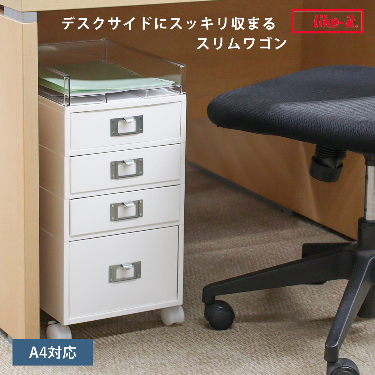 Like-it（ライクイット） デスクワゴン MX 4段 幅26×奥行35×高さ54.7cm