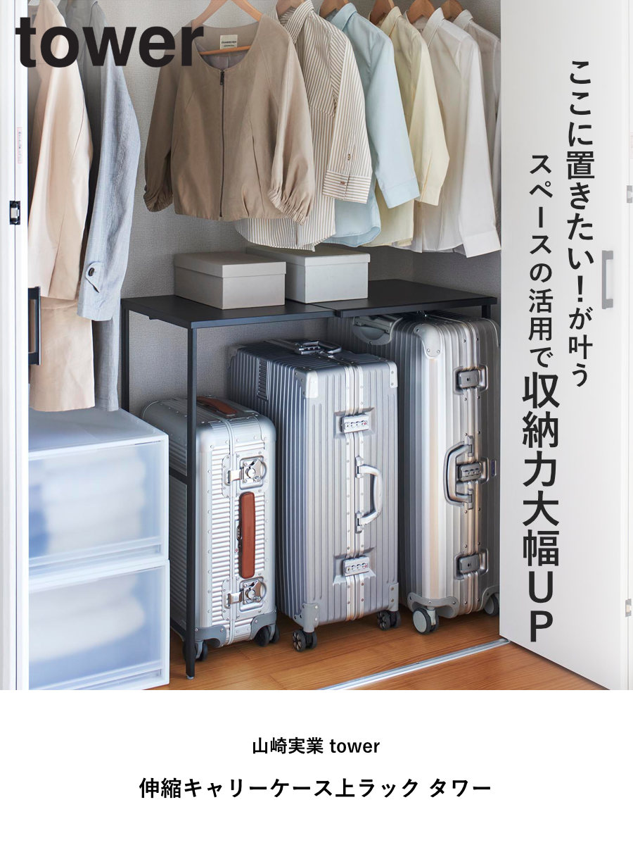 tower 山崎実業 伸縮キャリーケース上ラック タワー （ 4903208043700
