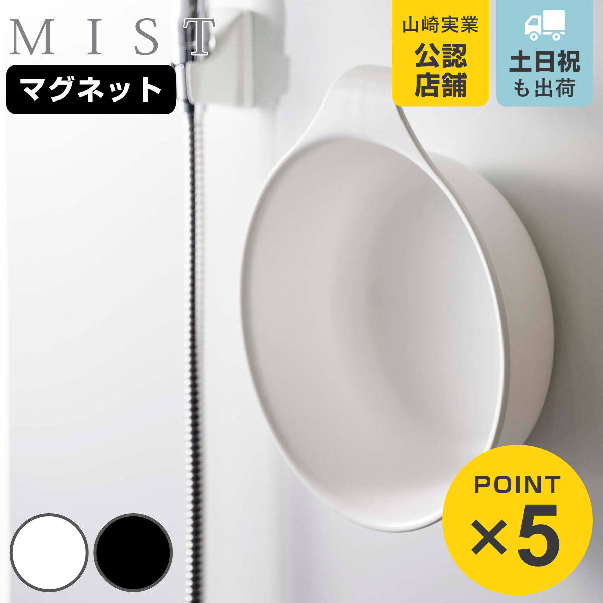 山崎実業 mist マグネット＆引っ掛け湯おけ ミスト （ 4903208073226