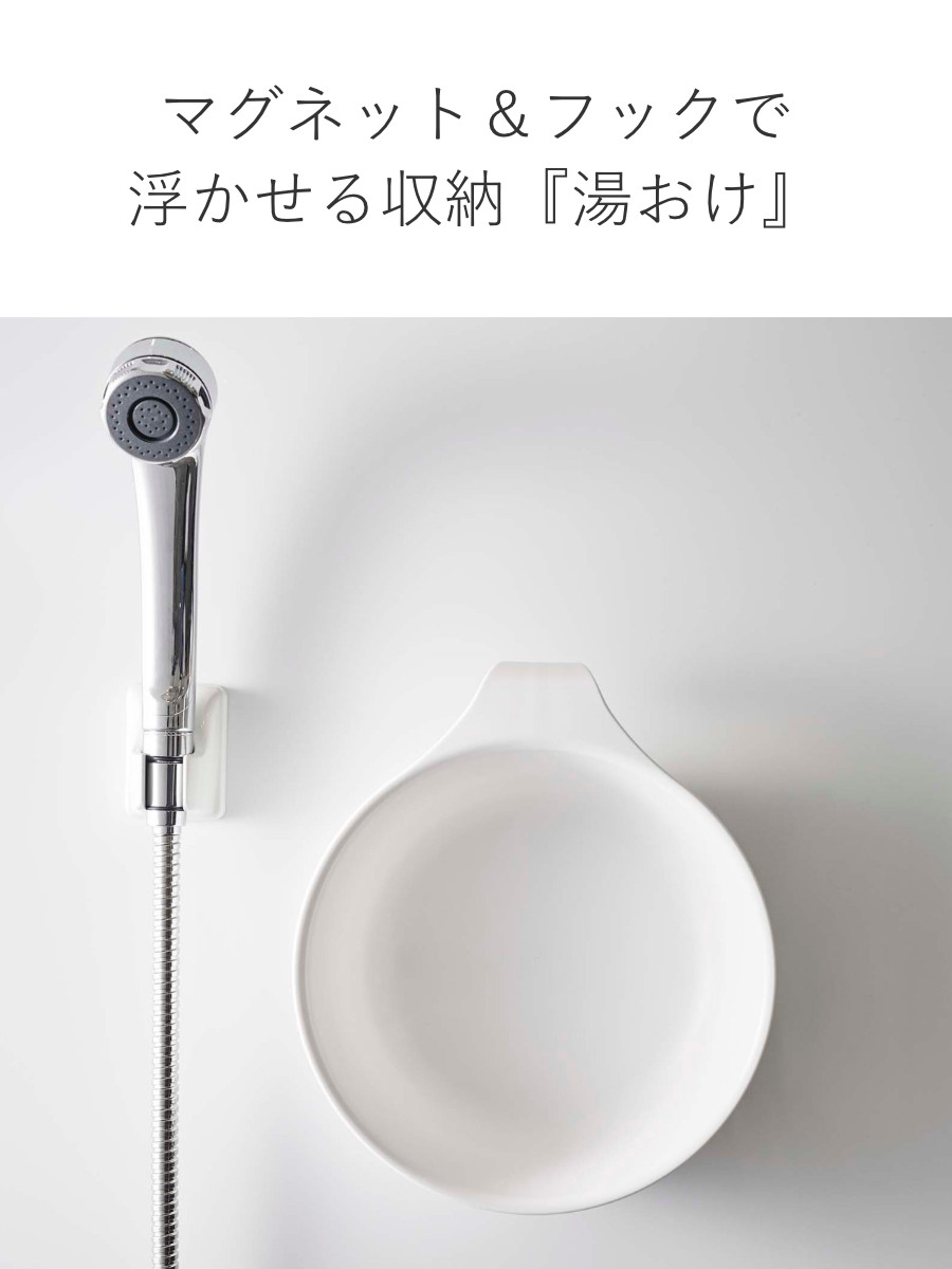 山崎実業 mist マグネット＆引っ掛け湯おけ ミスト （ 4903208073226